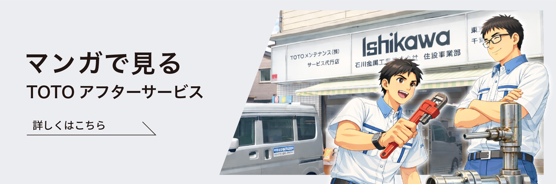 マンガで見るTOTOアフターサービス