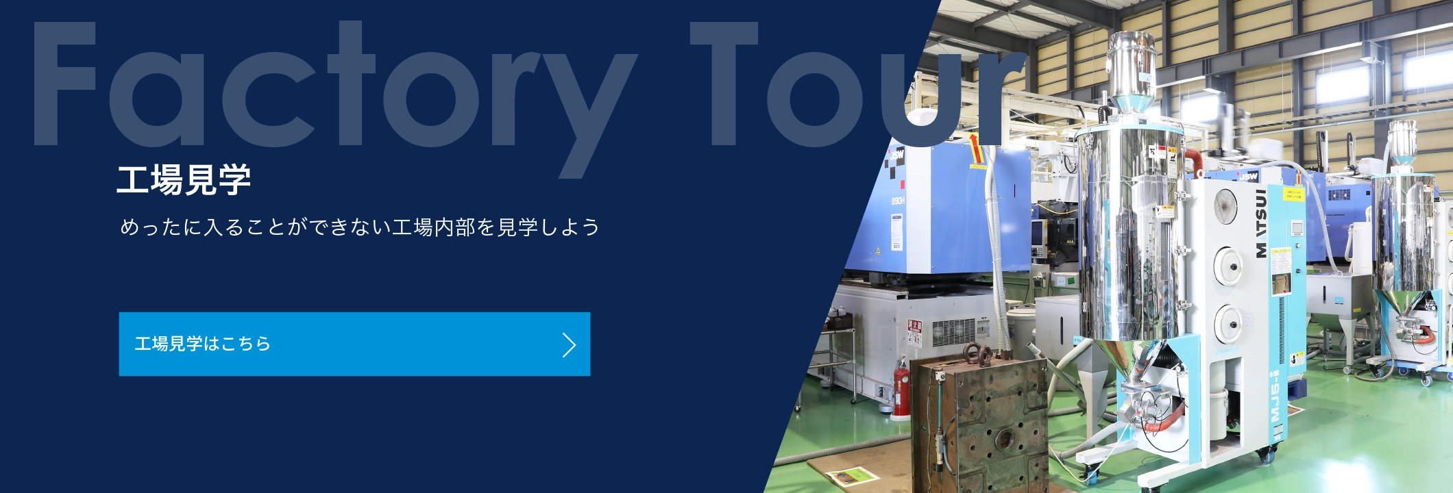 工場見学　めったに入ることができない工場内部を見学しよう　工場見学はこちら