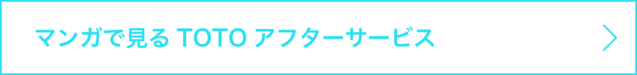マンガで見るTOTOアフターサービス