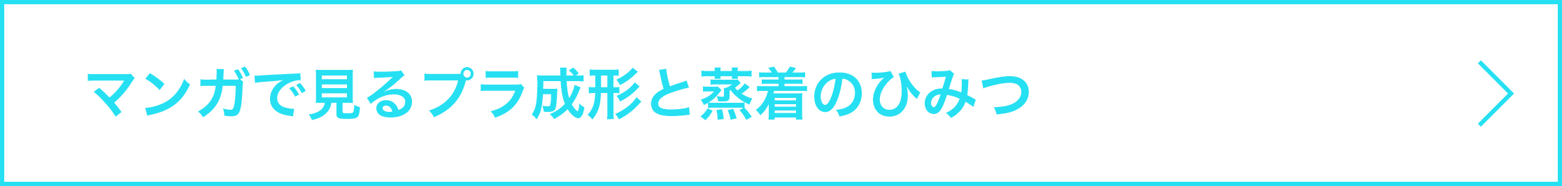 マンガで見るプラ成形と蒸着のひみつ