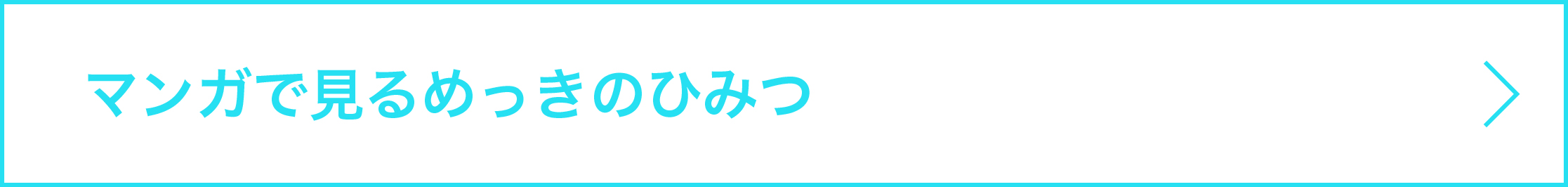 マンガで見るめっきのひみつ