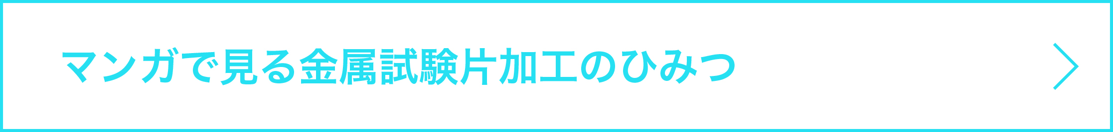マンガで見る金属試験片加工のひみつ