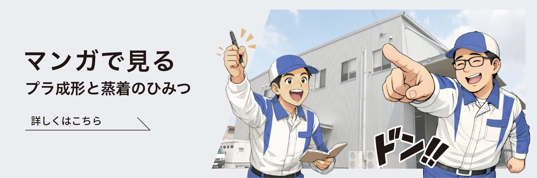マンガで見るプラ成形と蒸着のひみつ