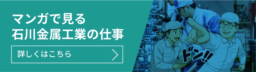 マンガで見る石川金属工業の仕事
