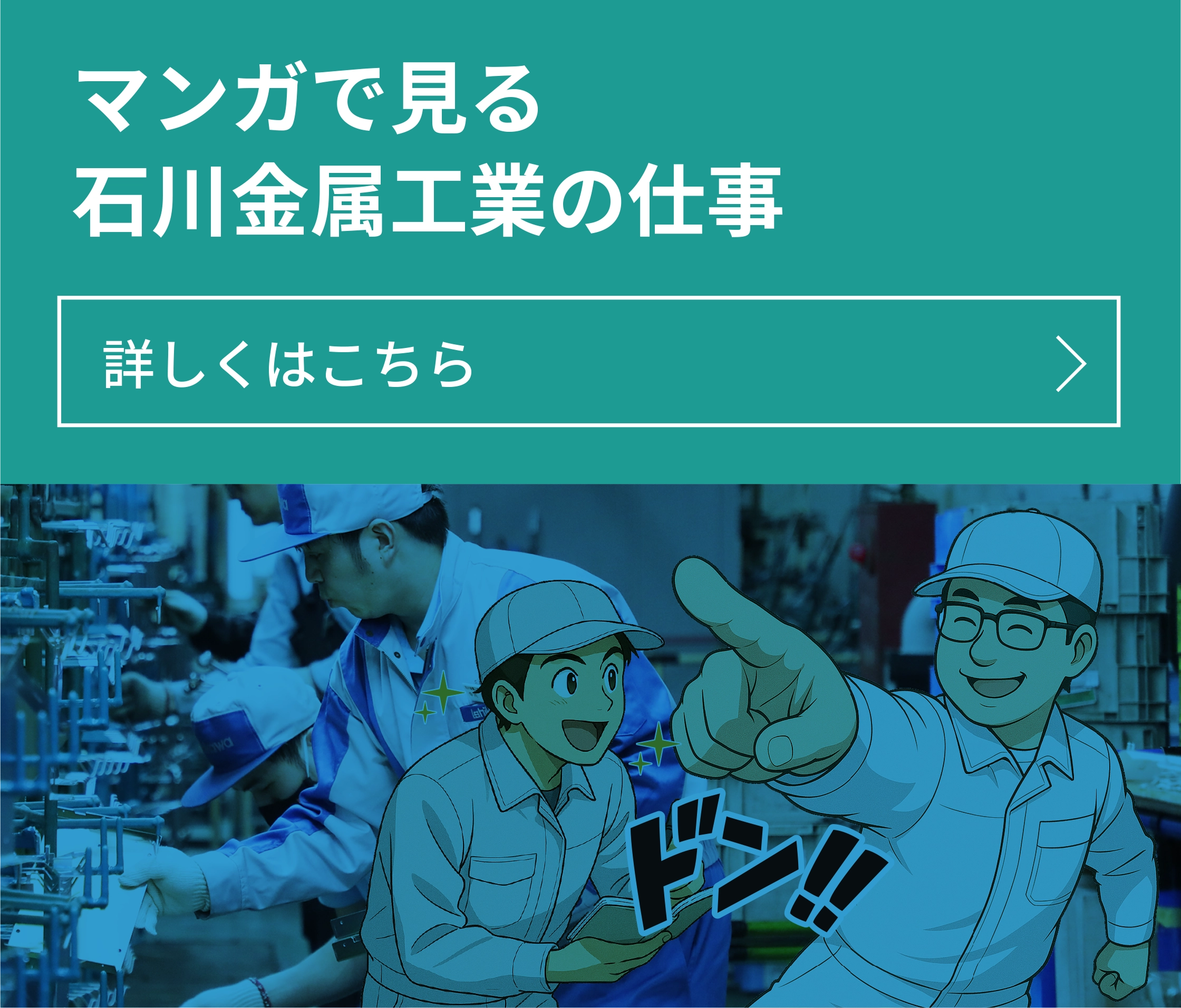 マンガで見る石川金属工業の仕事