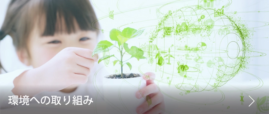 環境への取り組みバナー