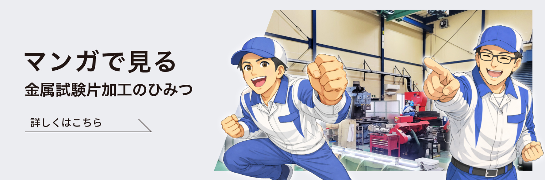マンガで見る金属試験片加工のひみつ
