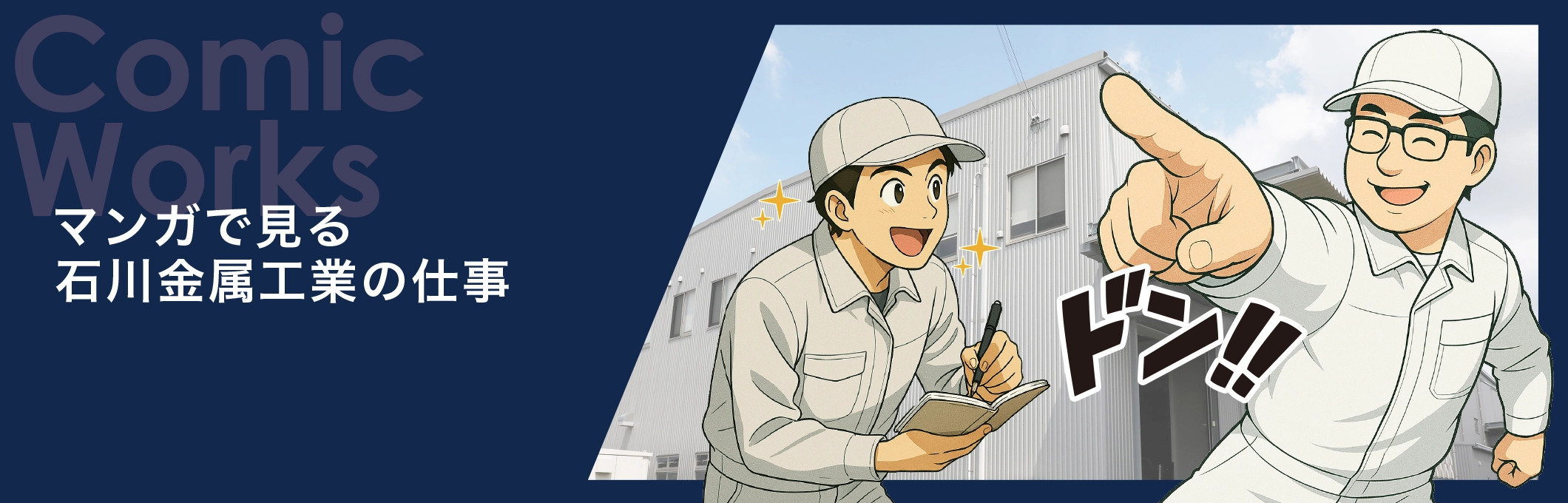 マンガで見る石川金属工業の仕事
