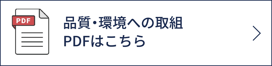 品質・環境への取組PDFはこちら