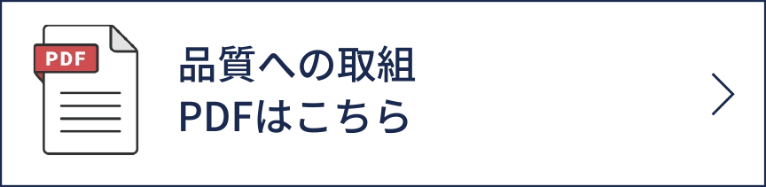品質への取組PDFはこちら