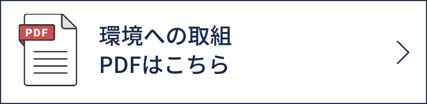 環境への取組PDFはこちら