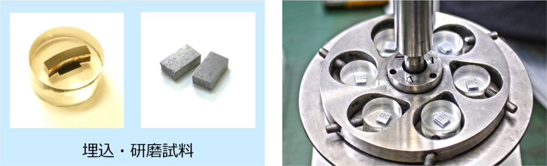 鏡面研磨って？イメージ写真　石川金属工業｜ めっき加工　プラスチック成型・蒸着　重防食塗装　金属試験片の加工・分析　TOTOアフターサービス